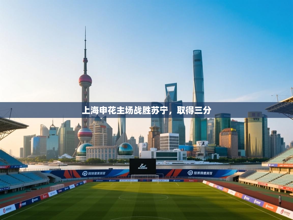 上海申花主场战胜苏宁，取得三分  第2张