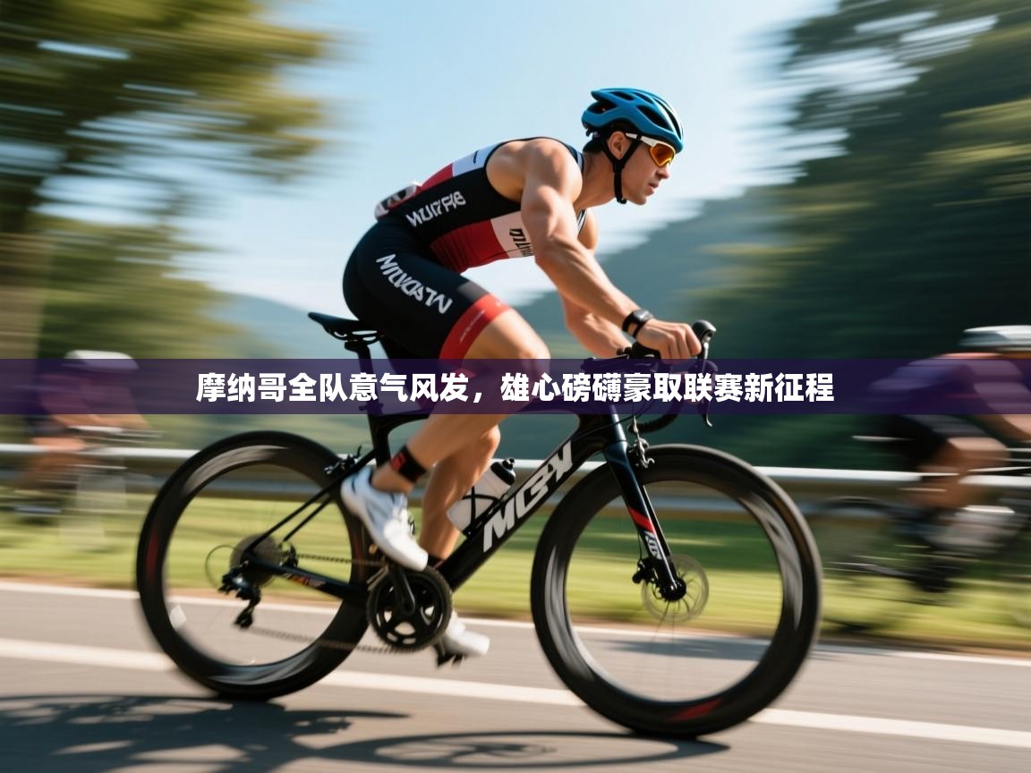 摩纳哥全队意气风发，雄心磅礴豪取联赛新征程  第2张