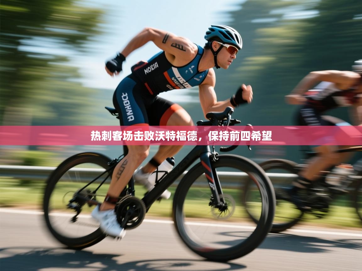 热刺客场击败沃特福德，保持前四希望  第2张