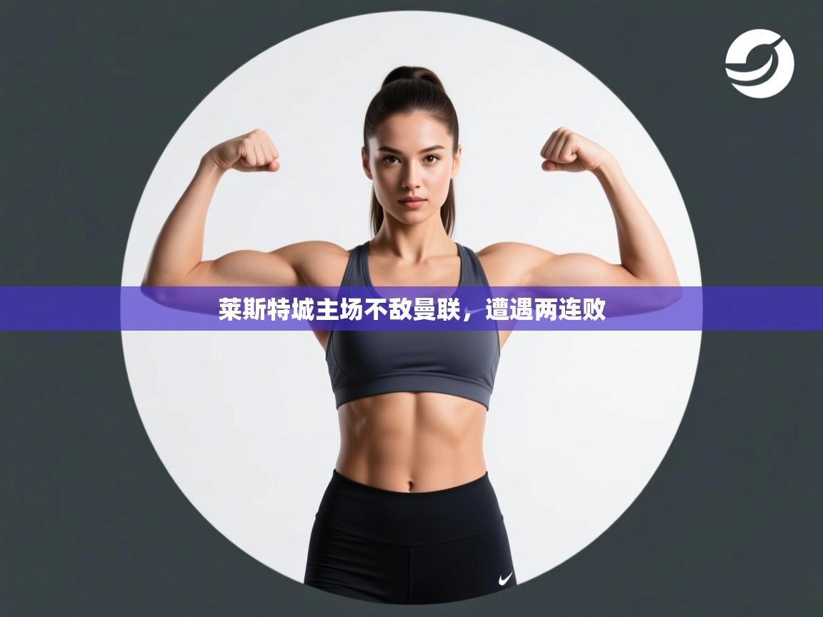 莱斯特城主场不敌曼联，遭遇两连败  第2张