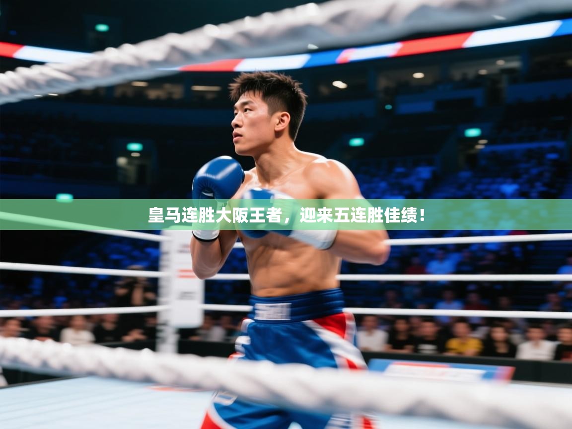 皇马连胜大阪王者，迎来五连胜佳绩！  第2张