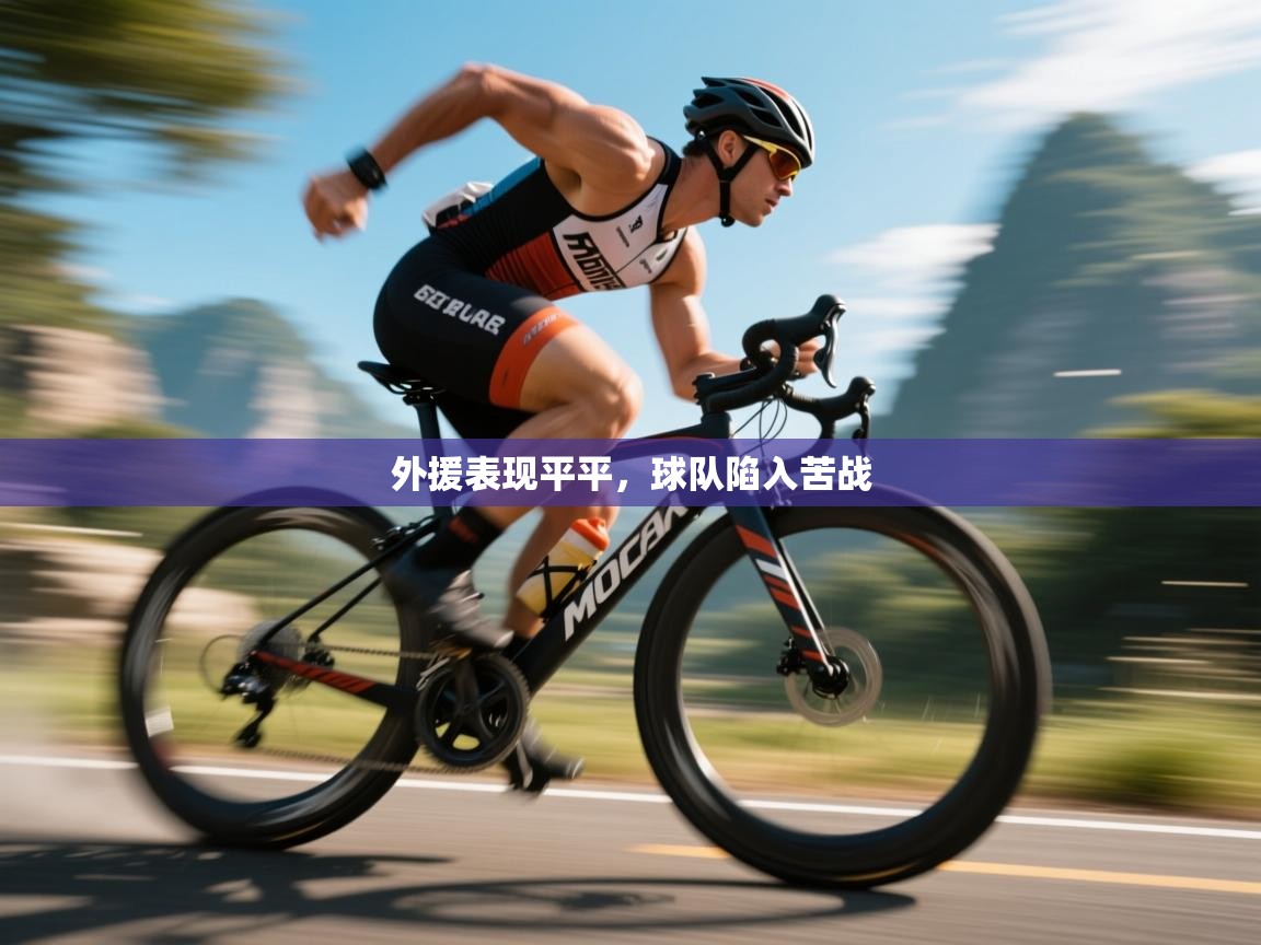 外援表现平平，球队陷入苦战  第2张