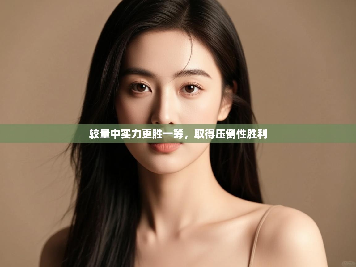 较量中实力更胜一筹，取得压倒性胜利  第2张