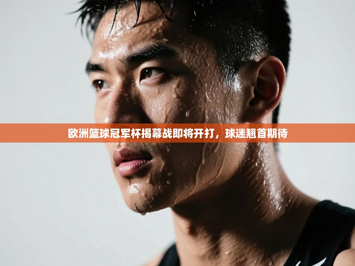 欧洲篮球冠军杯揭幕战即将开打，球迷翘首期待  第2张