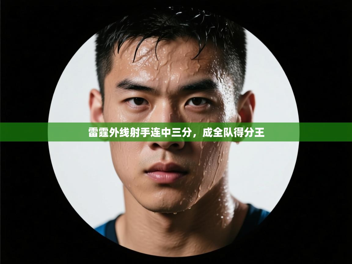 雷霆外线射手连中三分，成全队得分王  第2张