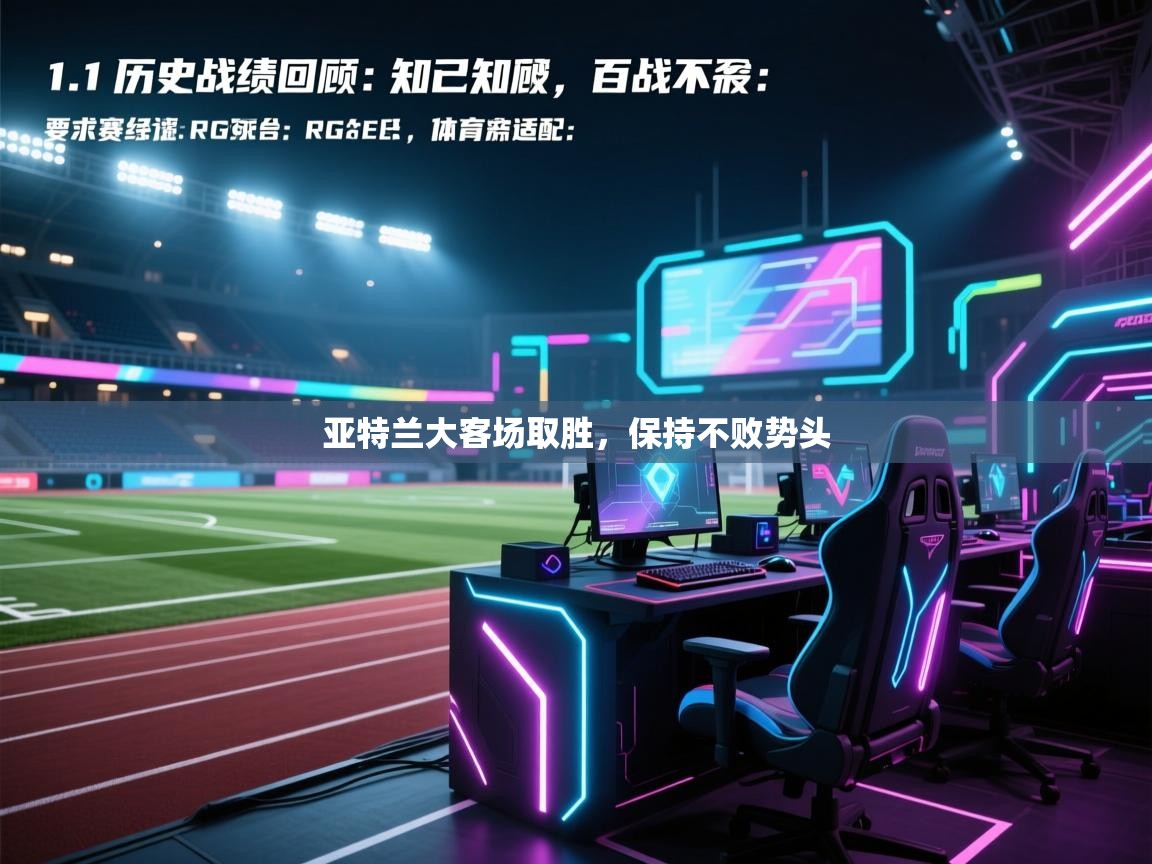 亚特兰大客场取胜，保持不败势头  第2张