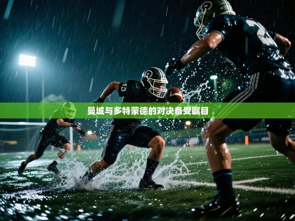 曼城与多特蒙德的对决备受瞩目  第2张