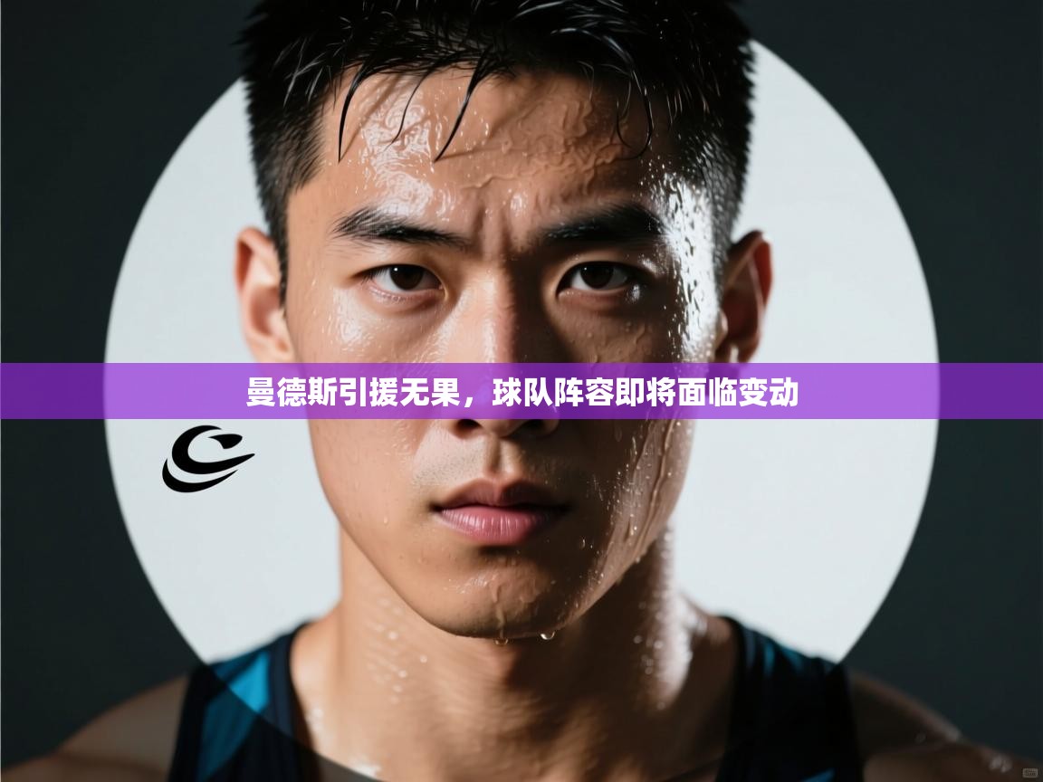 曼德斯引援无果，球队阵容即将面临变动  第2张