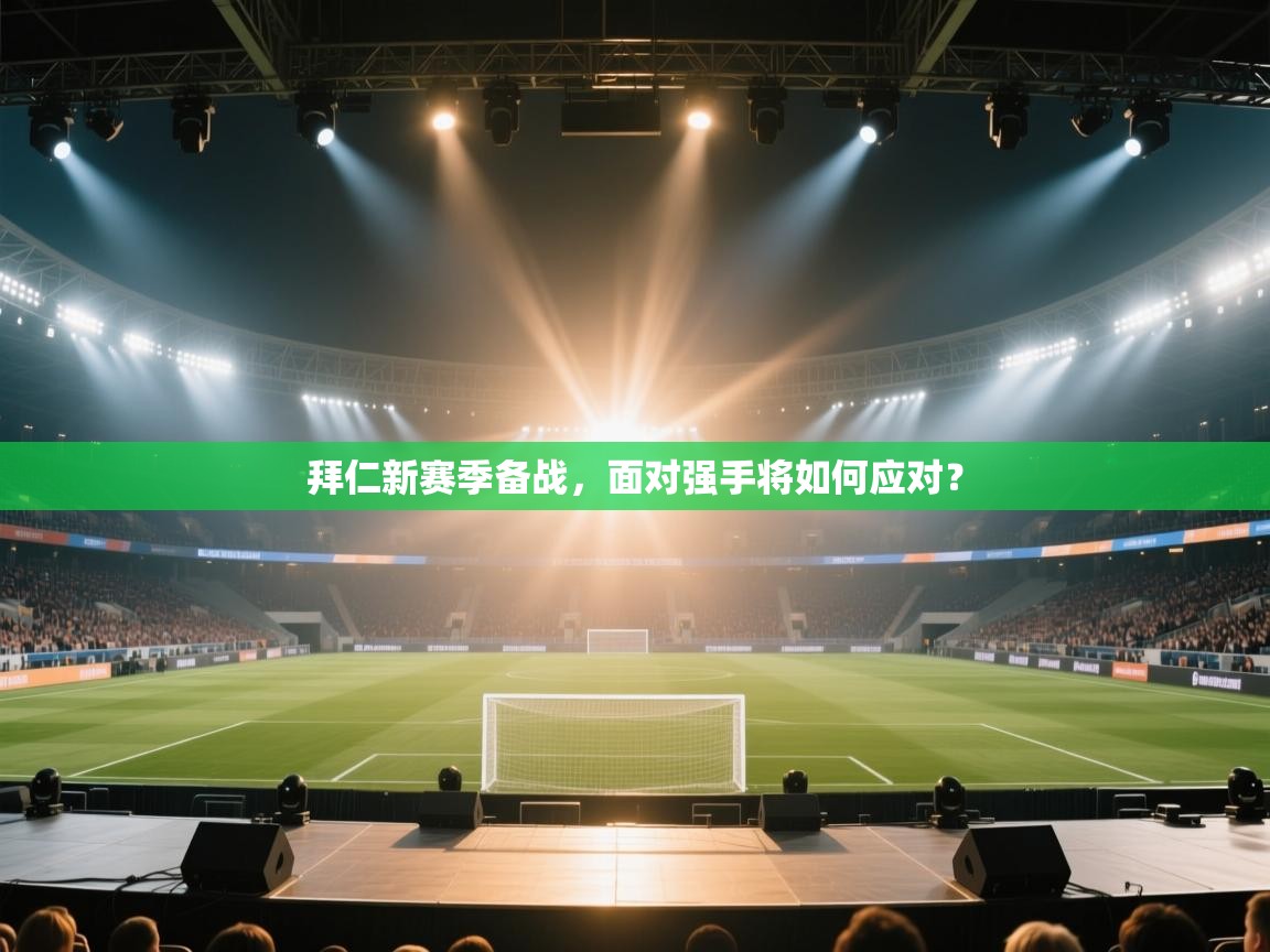 拜仁新赛季备战，面对强手将如何应对？  第2张