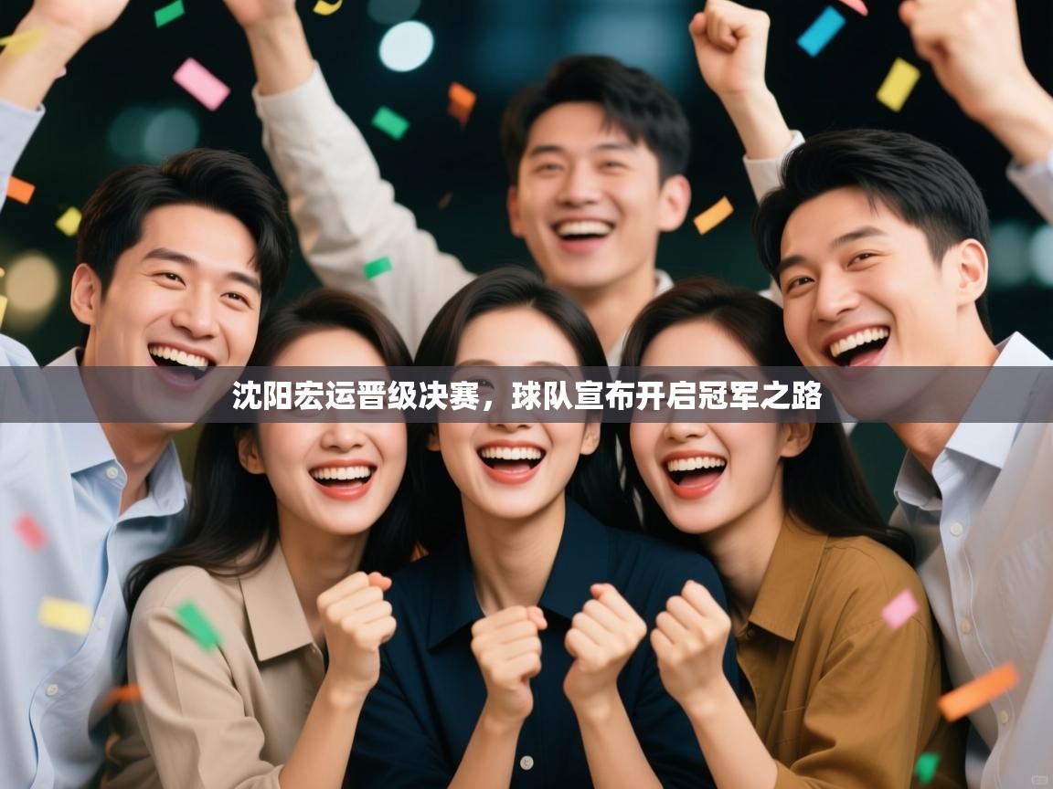 沈阳宏运晋级决赛，球队宣布开启冠军之路  第2张