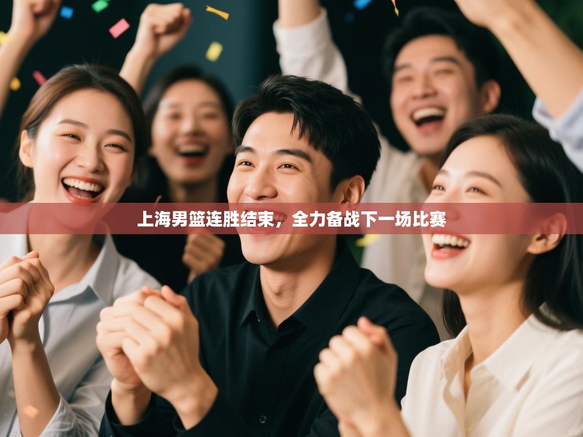 上海男篮连胜结束，全力备战下一场比赛  第2张