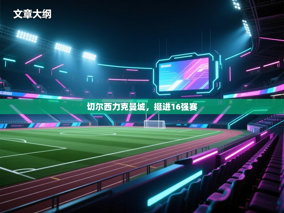切尔西力克曼城，挺进16强赛  第2张