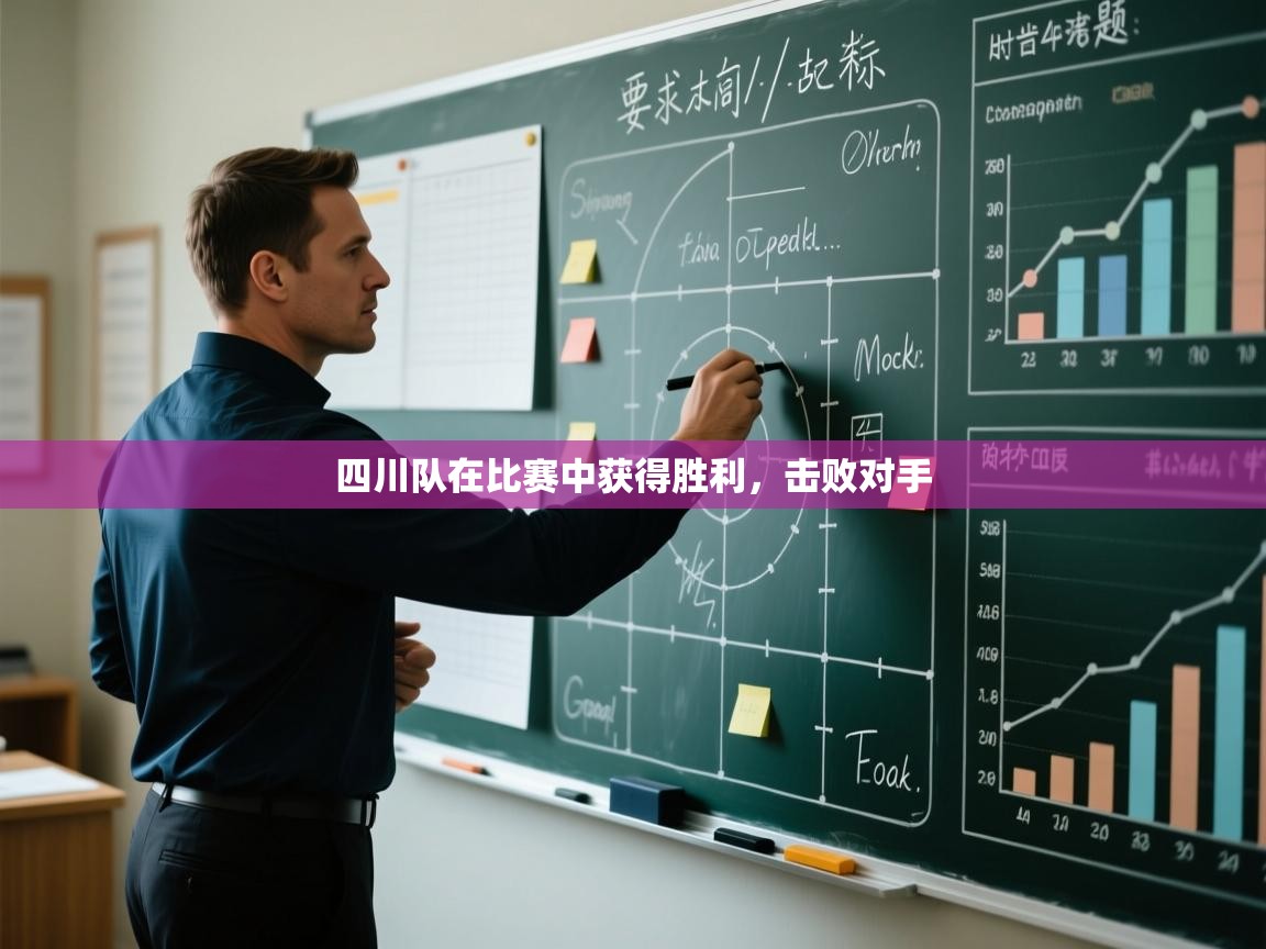 四川队在比赛中获得胜利，击败对手  第2张