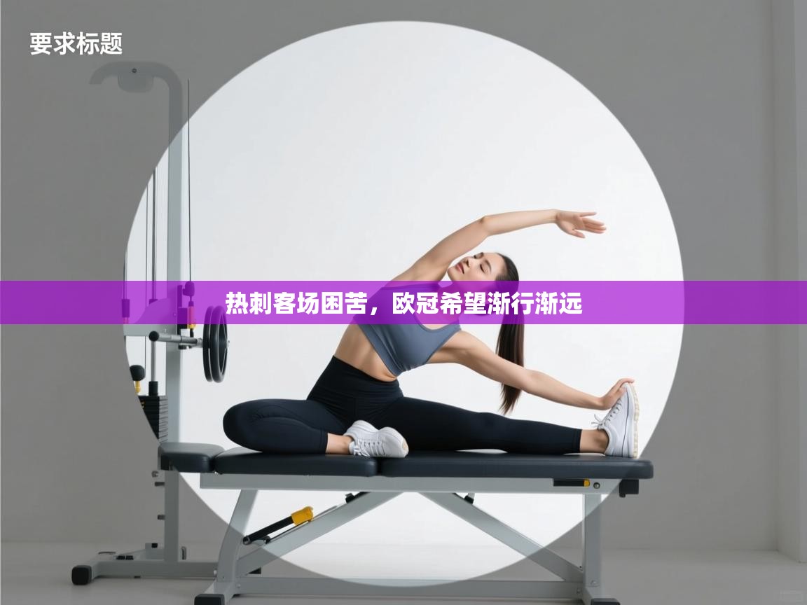 热刺客场困苦，欧冠希望渐行渐远  第2张