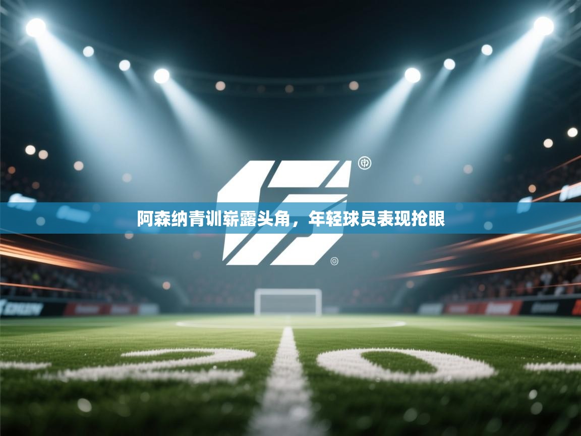 阿森纳青训崭露头角，年轻球员表现抢眼  第2张