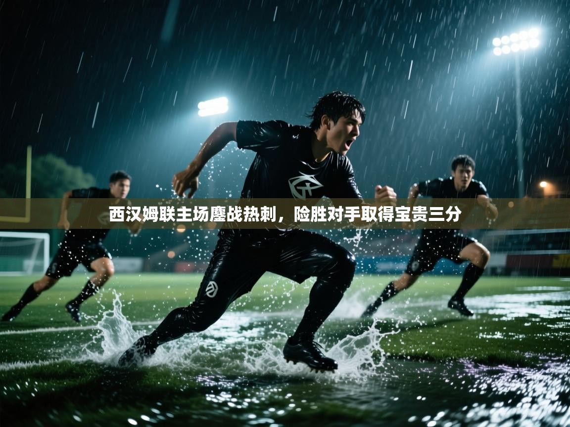 西汉姆联主场鏖战热刺，险胜对手取得宝贵三分  第2张