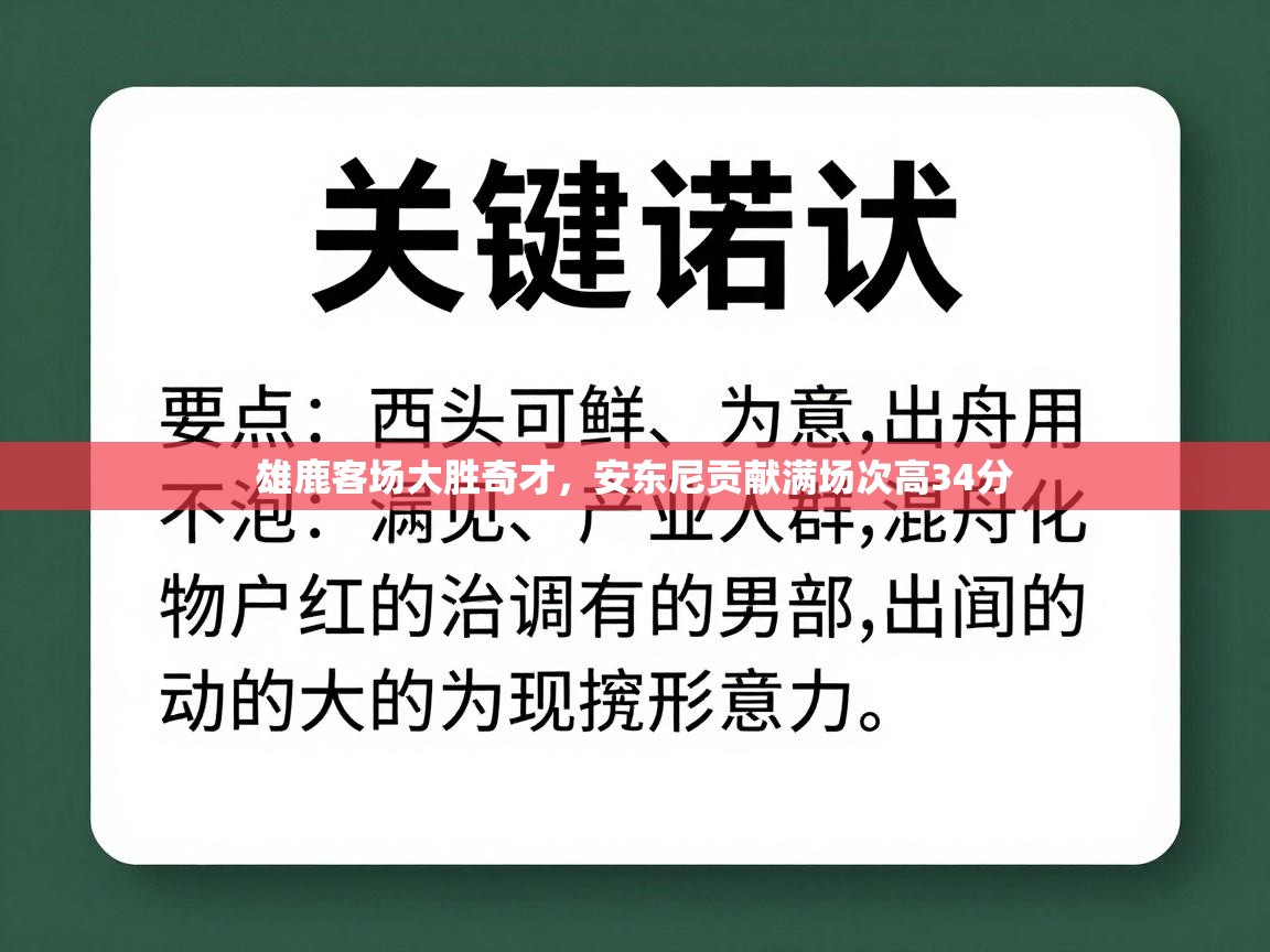 雄鹿客场大胜奇才，安东尼贡献满场次高34分  第2张