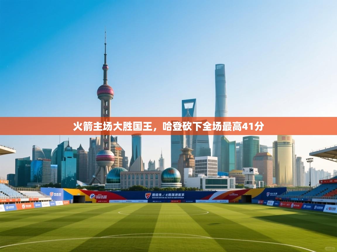 火箭主场大胜国王，哈登砍下全场最高41分  第2张