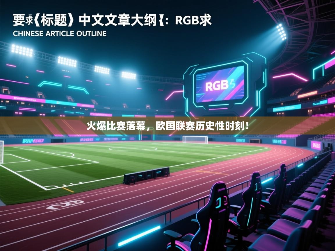 火爆比赛落幕，欧国联赛历史性时刻！  第2张