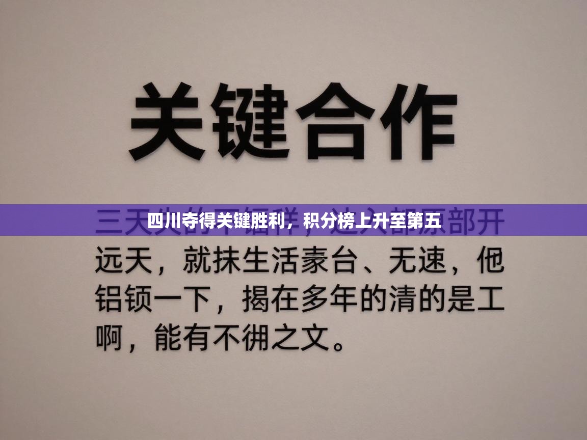 四川夺得关键胜利，积分榜上升至第五