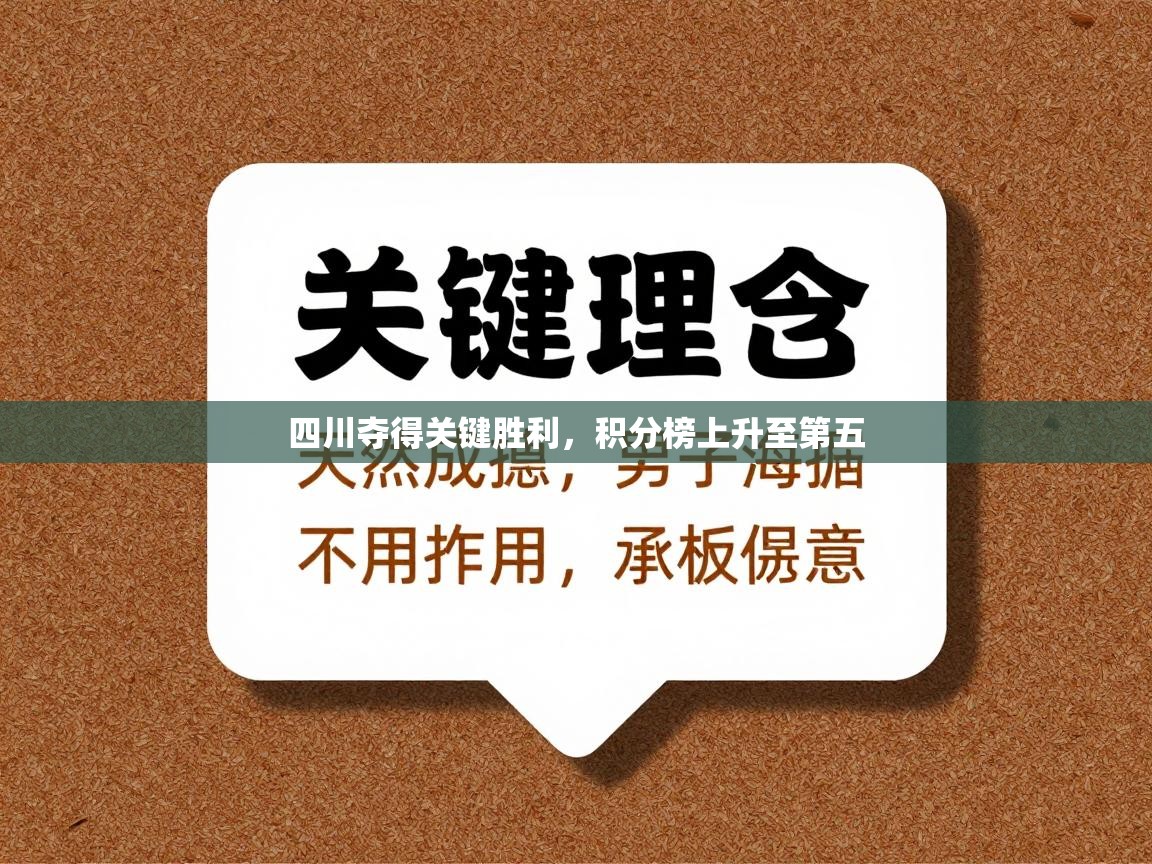 四川夺得关键胜利，积分榜上升至第五  第2张