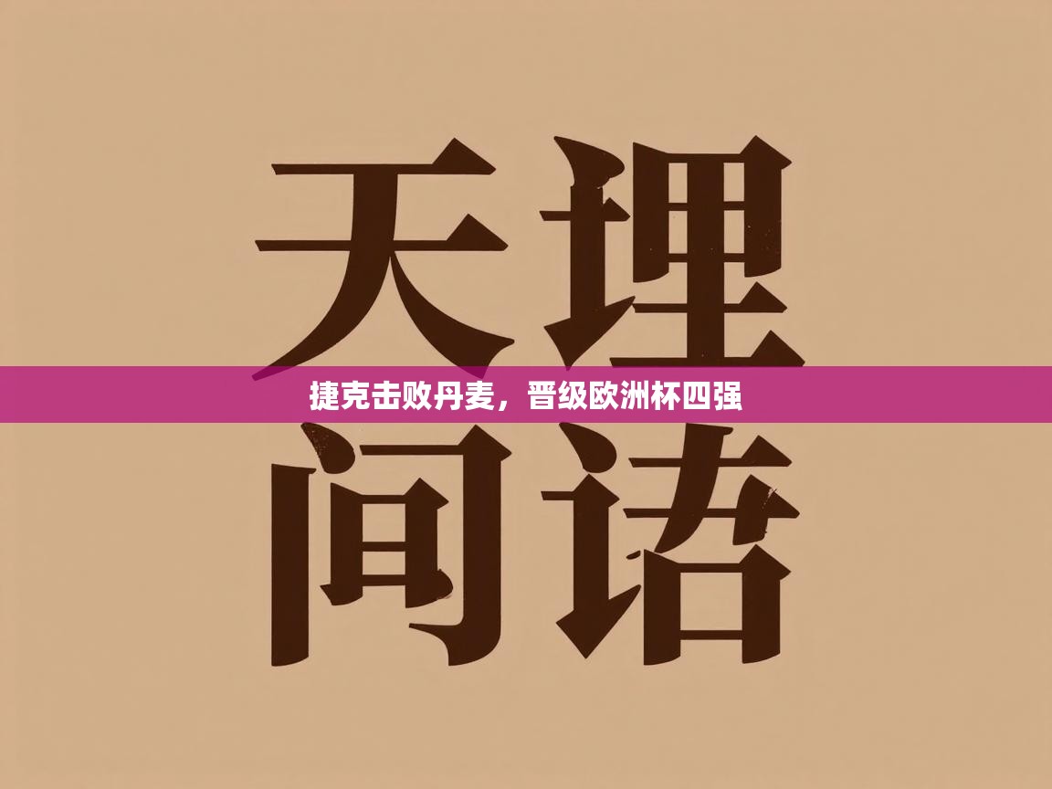 捷克击败丹麦，晋级欧洲杯四强