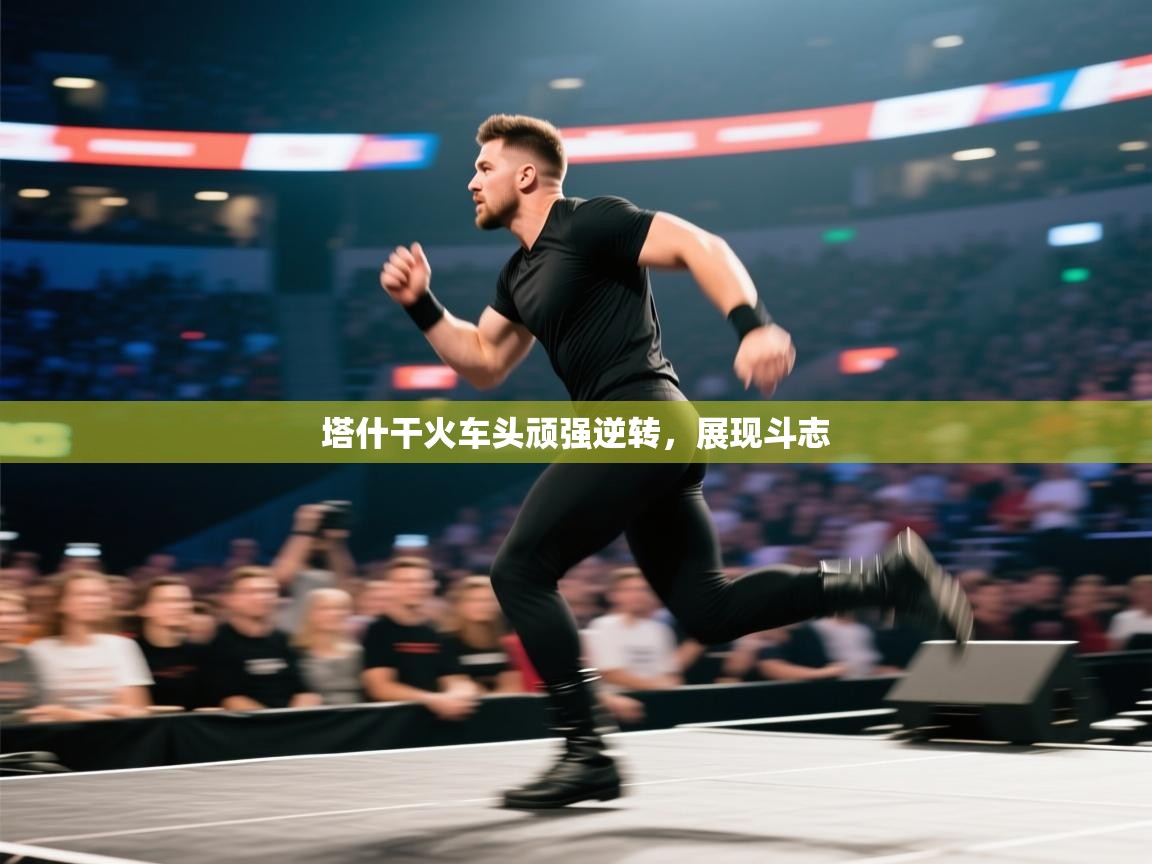 塔什干火车头顽强逆转，展现斗志  第2张