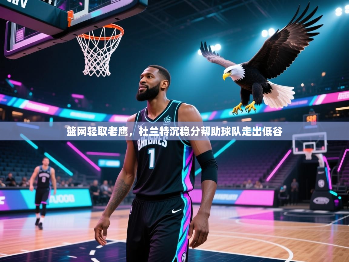 篮网轻取老鹰，杜兰特沉稳分帮助球队走出低谷  第2张