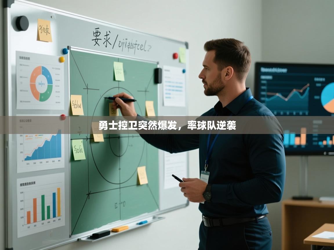 勇士控卫突然爆发，率球队逆袭