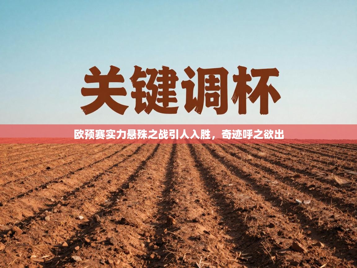 欧预赛实力悬殊之战引人入胜，奇迹呼之欲出