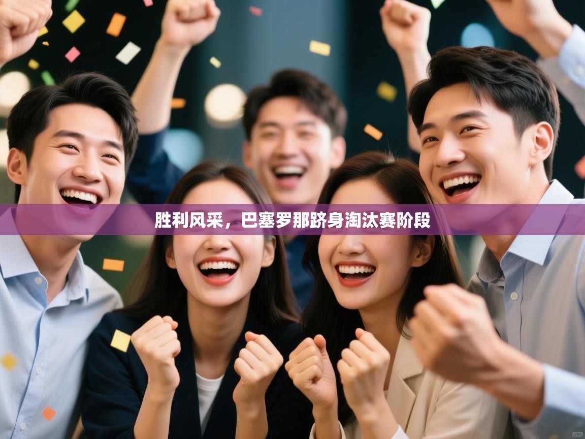 胜利风采，巴塞罗那跻身淘汰赛阶段  第2张