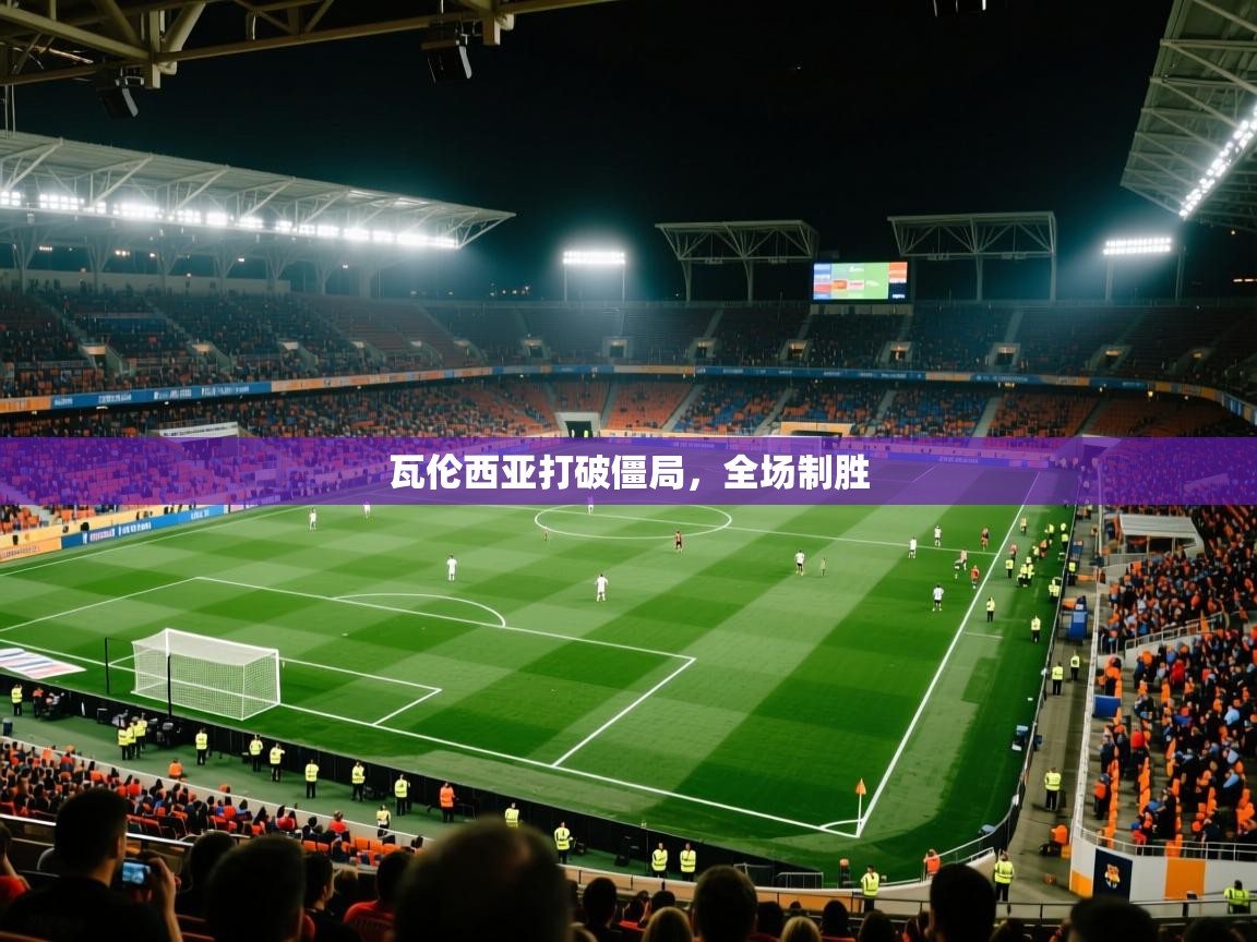 瓦伦西亚打破僵局，全场制胜  第2张