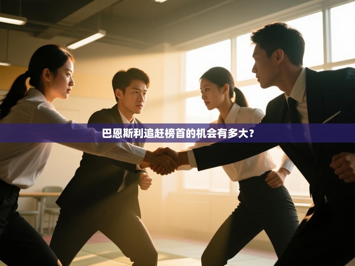 巴恩斯利追赶榜首的机会有多大？  第2张