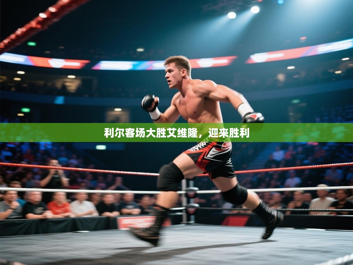 利尔客场大胜艾维隆，迎来胜利  第2张