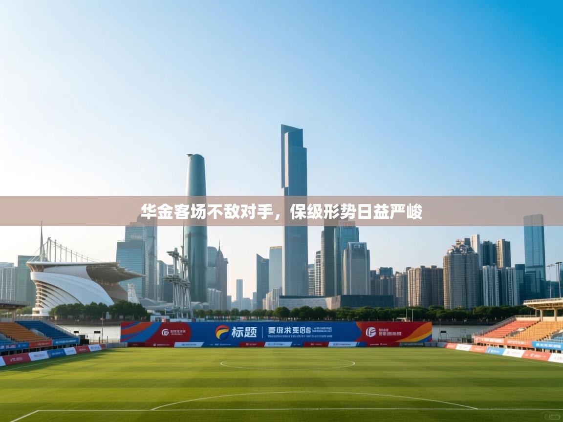 华金客场不敌对手，保级形势日益严峻