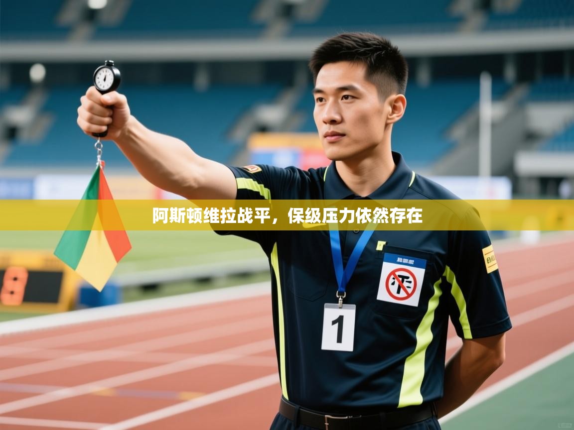 阿斯顿维拉战平，保级压力依然存在