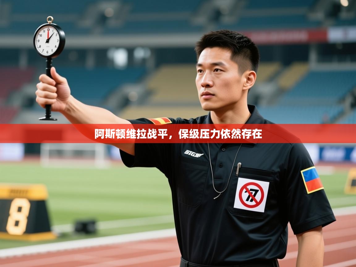 阿斯顿维拉战平，保级压力依然存在  第2张