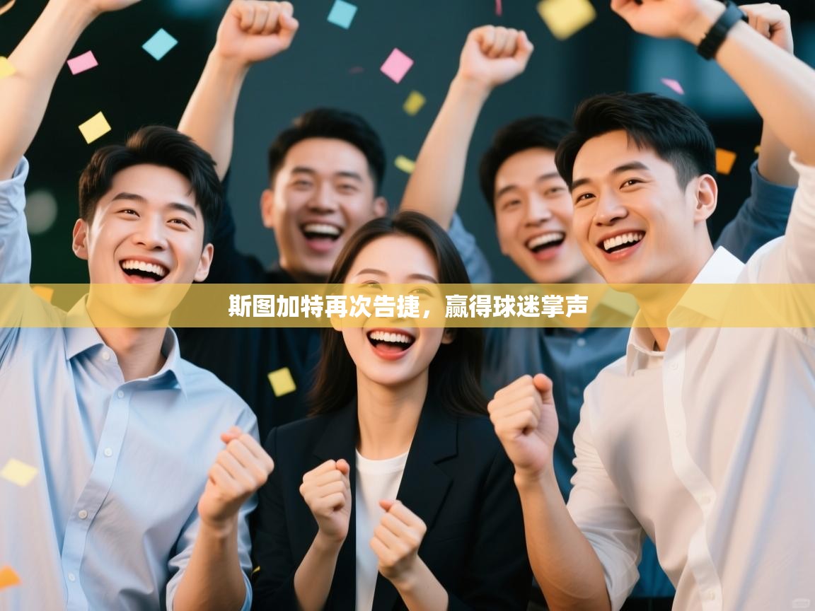 斯图加特再次告捷，赢得球迷掌声  第2张