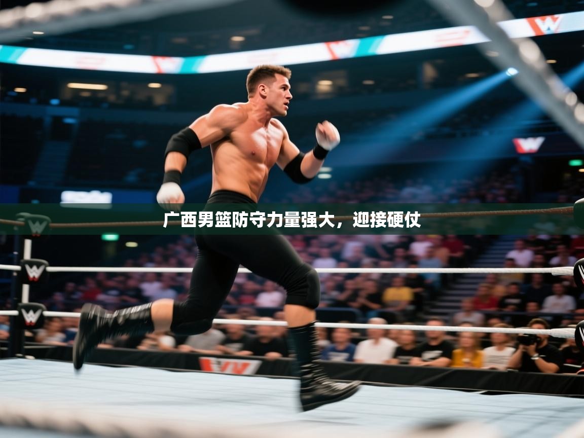 广西男篮防守力量强大,迎接硬仗 第2张