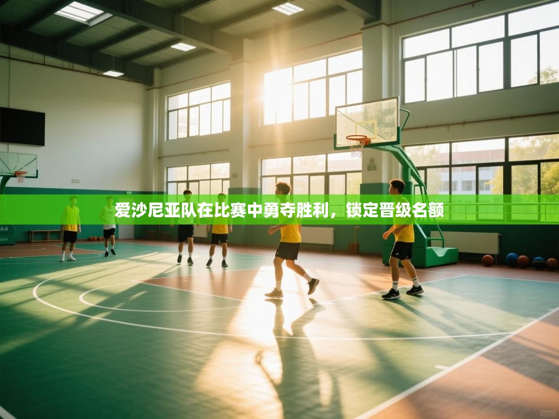 爱沙尼亚队在比赛中勇夺胜利，锁定晋级名额