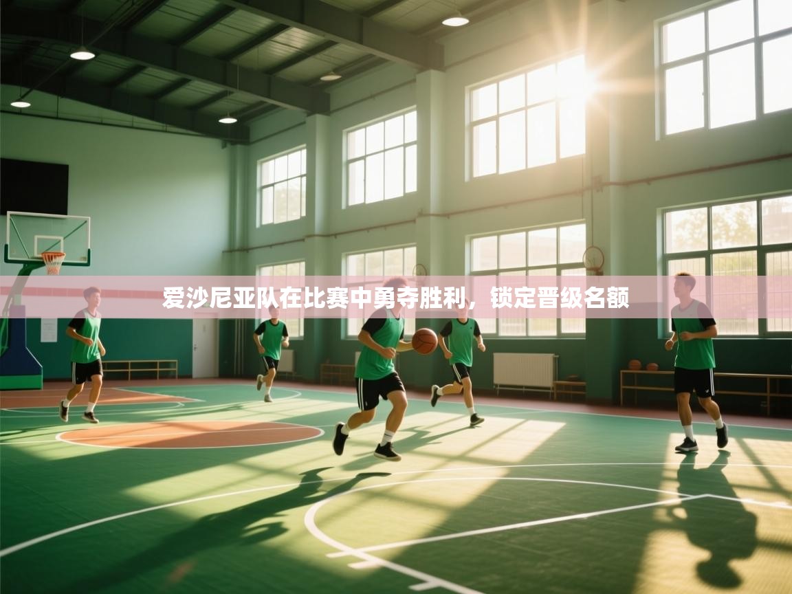 爱沙尼亚队在比赛中勇夺胜利,锁定晋级名额 第2张