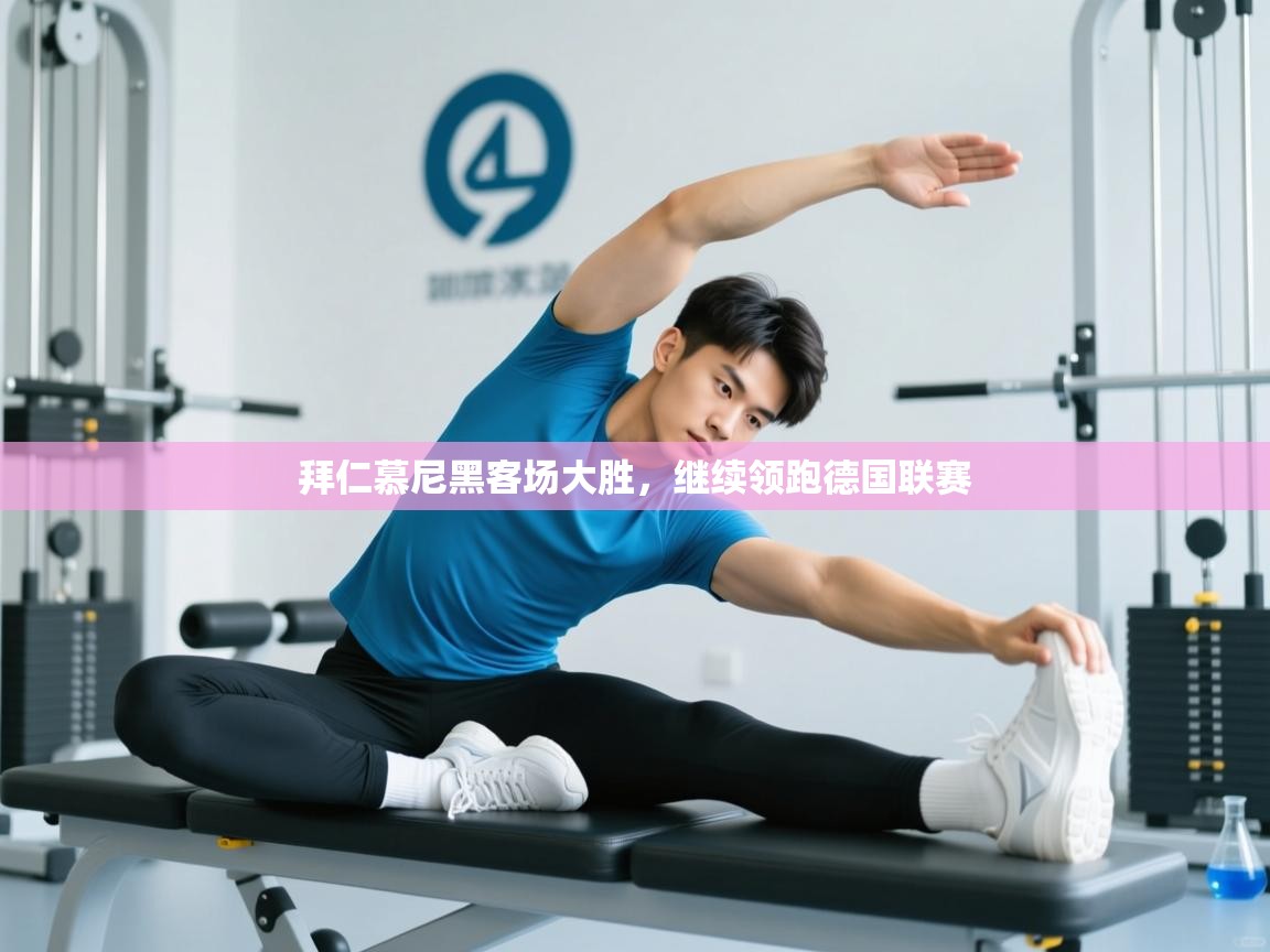 拜仁慕尼黑客场大胜，继续领跑德国联赛