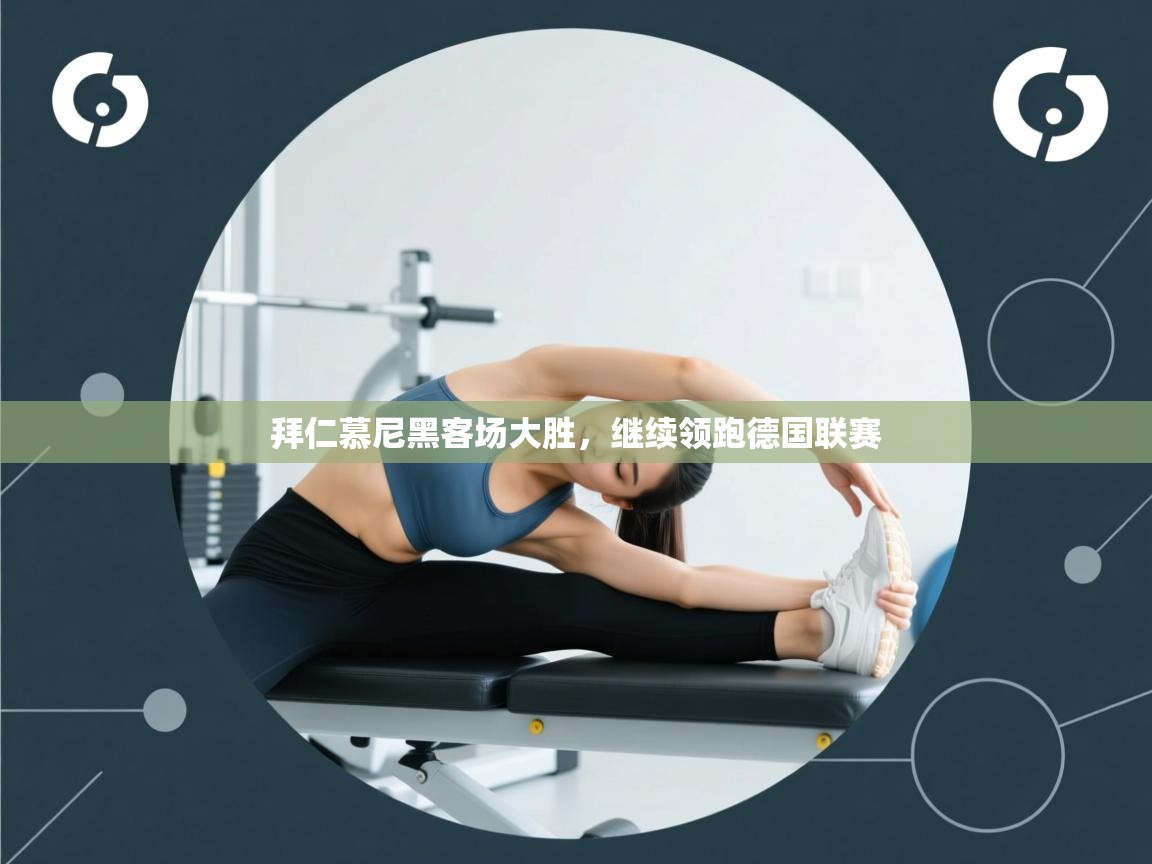 拜仁慕尼黑客场大胜，继续领跑德国联赛  第2张