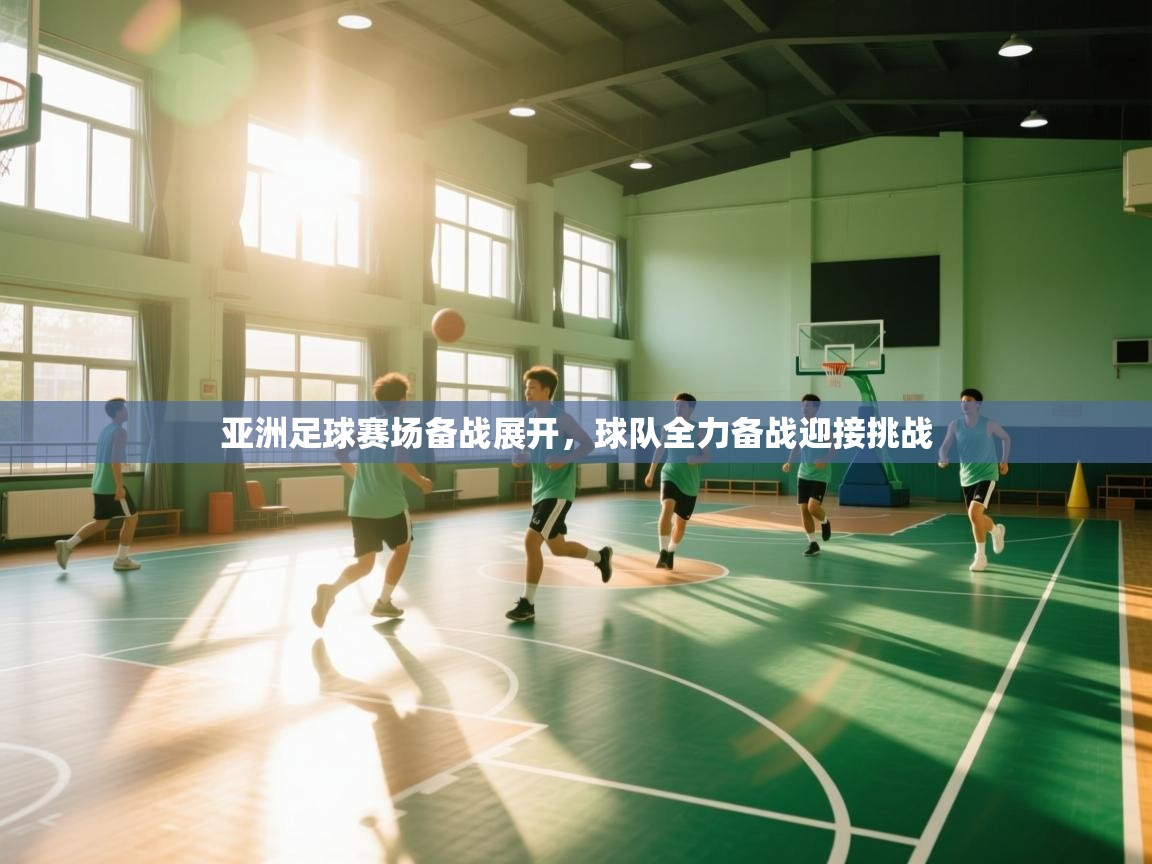 亚洲足球赛场备战展开，球队全力备战迎接挑战  第2张