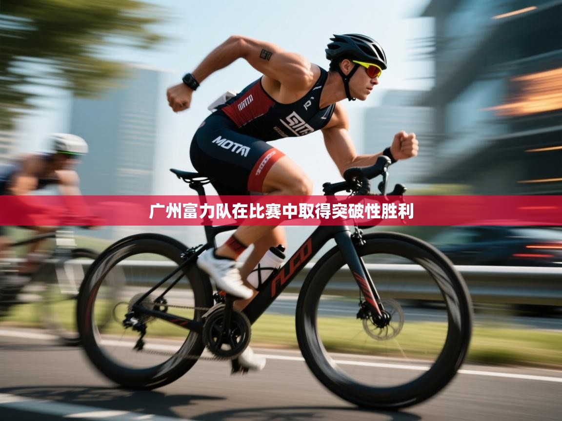 广州富力队在比赛中取得突破性胜利