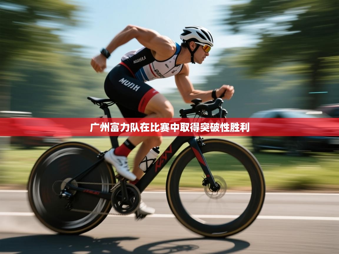 广州富力队在比赛中取得突破性胜利  第2张