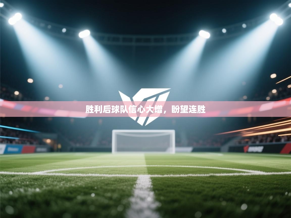 胜利后球队信心大增，盼望连胜