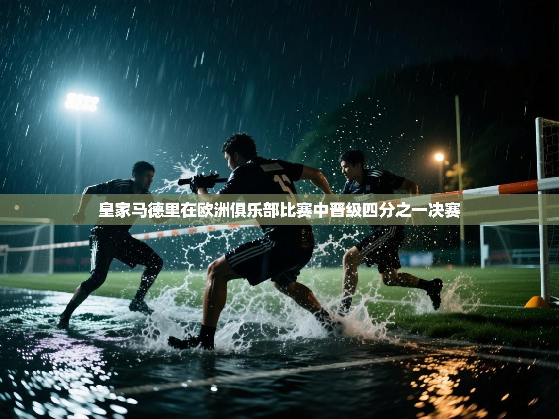 皇家马德里在欧洲俱乐部比赛中晋级四分之一决赛  第2张