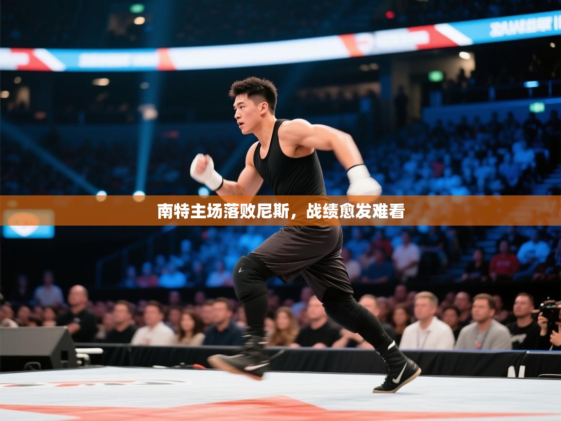 南特主场落败尼斯，战绩愈发难看