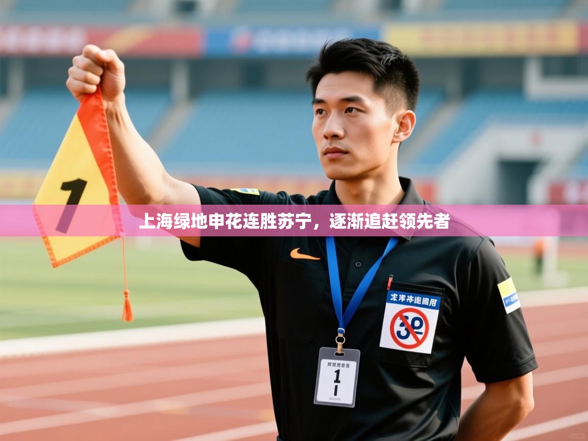 上海绿地申花连胜苏宁，逐渐追赶领先者  第2张